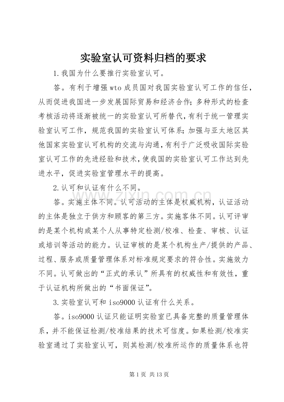 实验室认可资料归档的要求 .docx_第1页