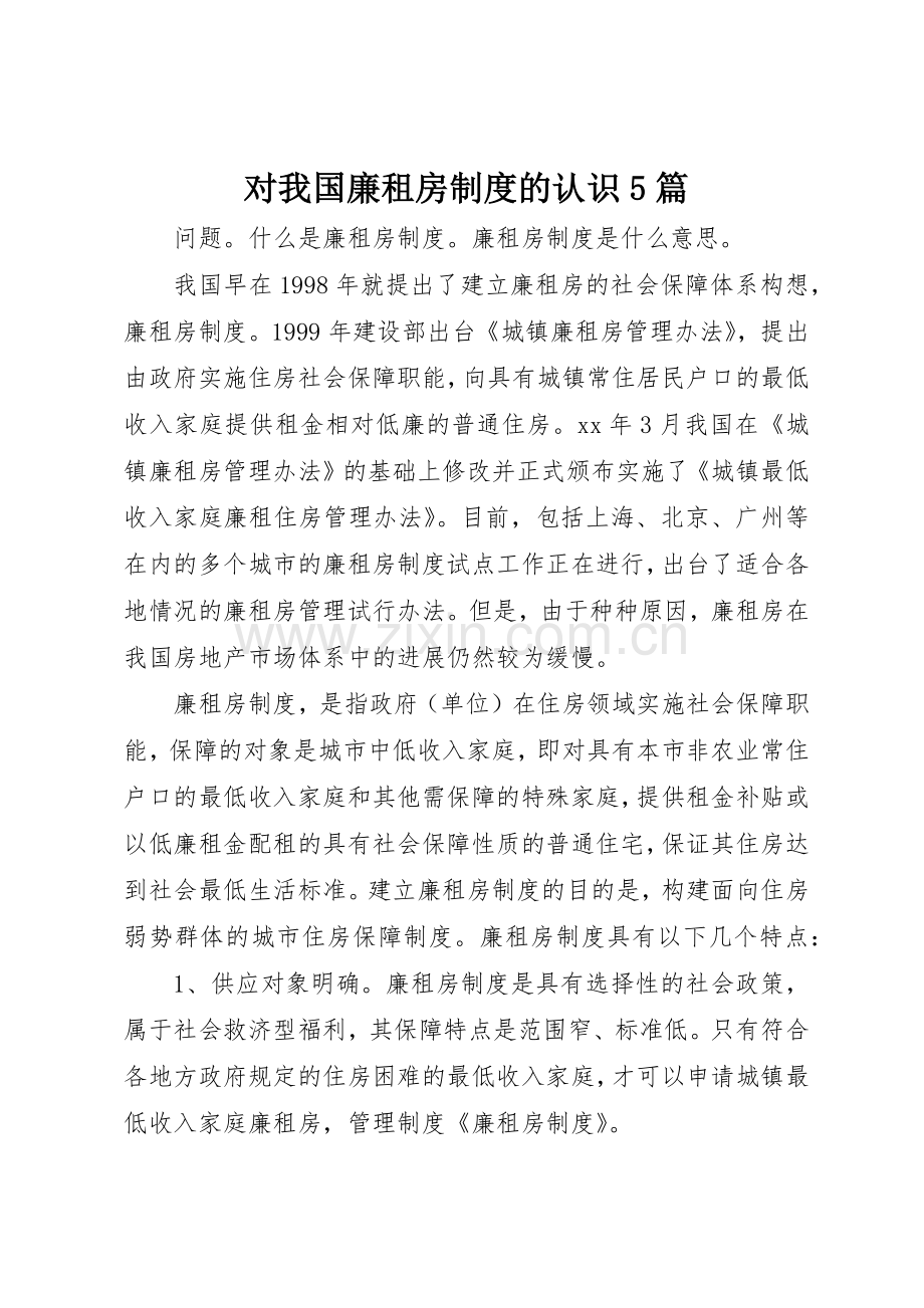 对我国廉租房规章制度的认识5篇_1.docx_第1页