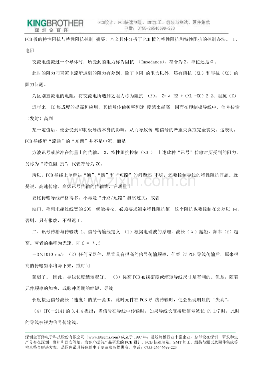pcb板的特性阻抗与特性阻抗控制.doc_第1页