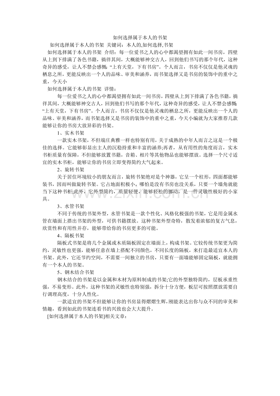 如何选择属于自己的书架.doc_第1页