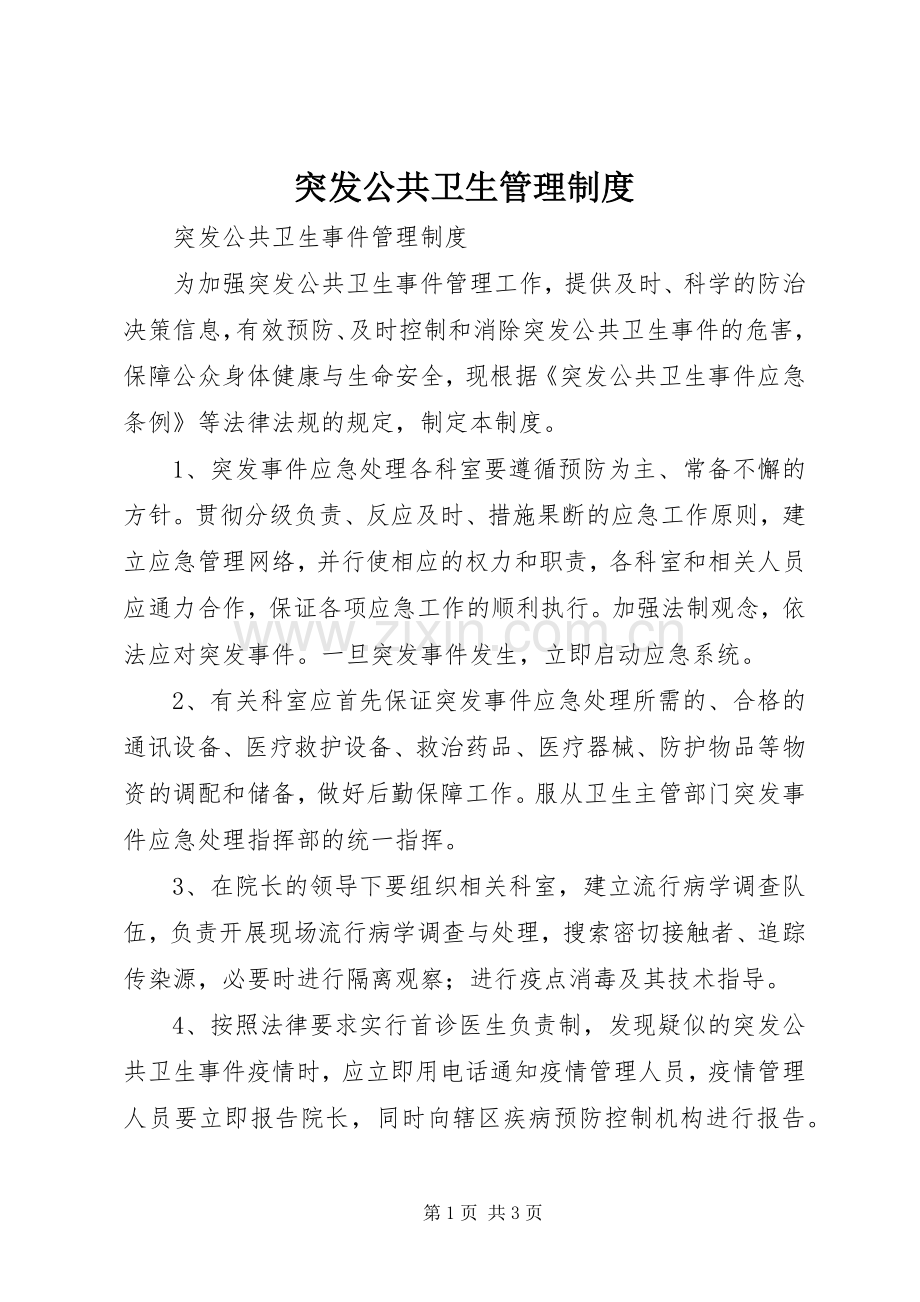 突发公共卫生管理规章制度 .docx_第1页