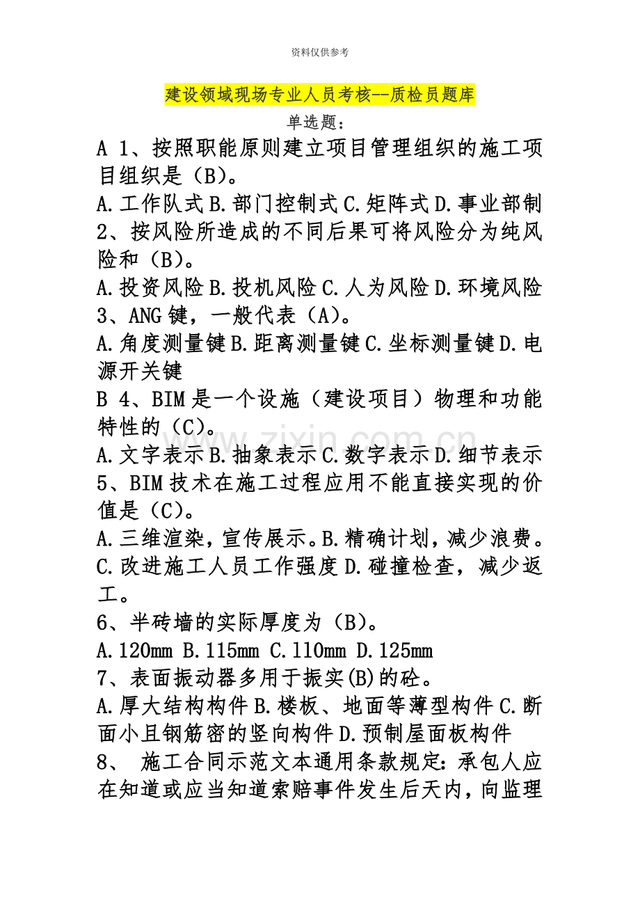 建设领域现场专业人员考核管理系统质检员题库.doc_第2页