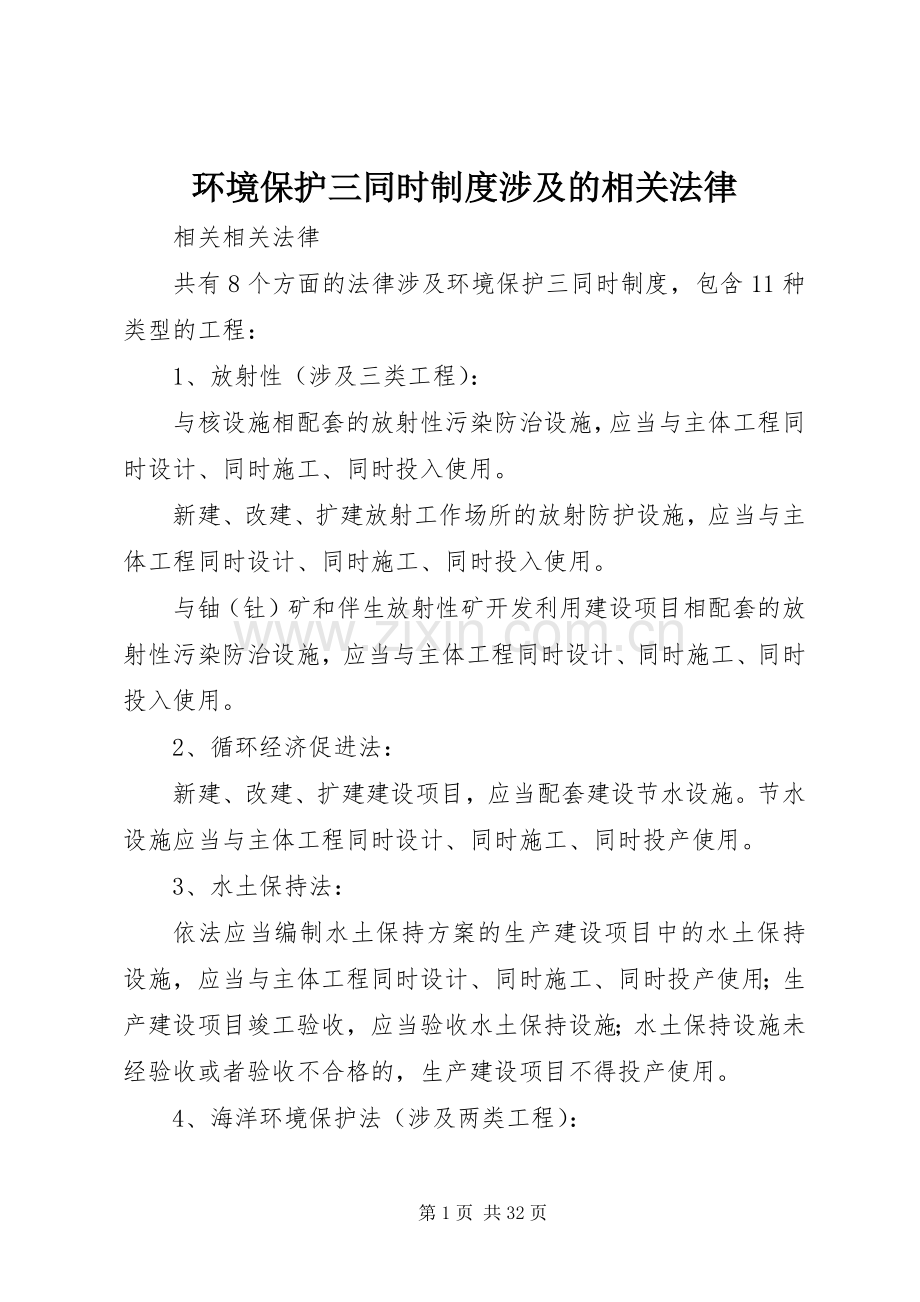 环境保护三同时规章制度涉及的相关法律.docx_第1页