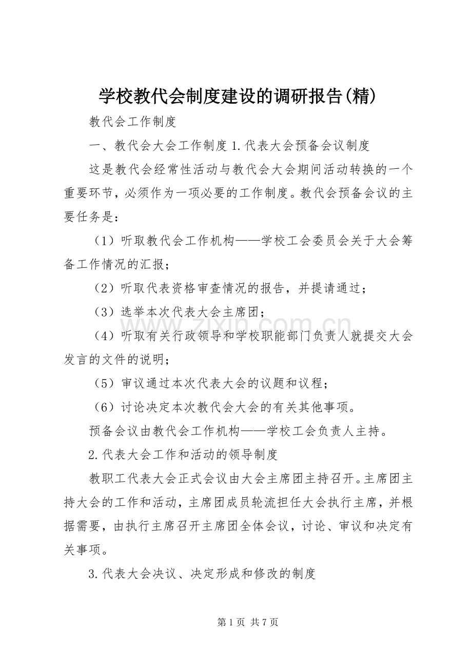 学校教代会规章制度建设的调研报告 .docx_第1页