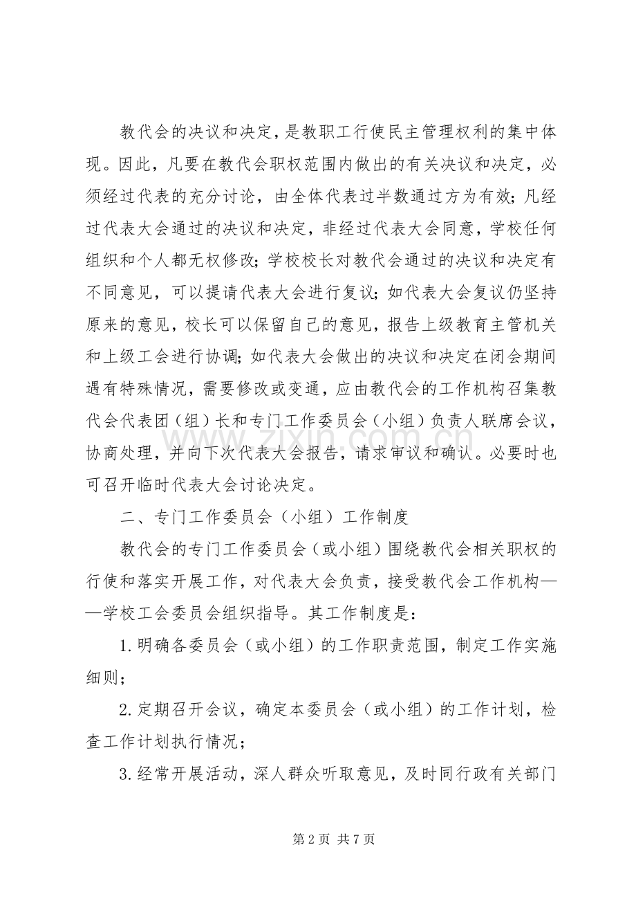 学校教代会规章制度建设的调研报告 .docx_第2页