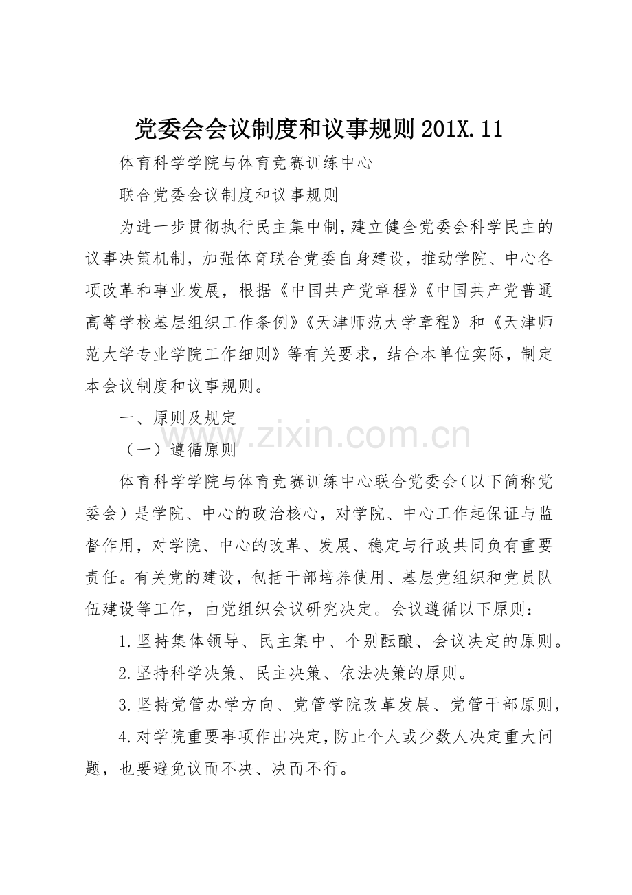 党委会会议规章制度和议事规则201.11.docx_第1页