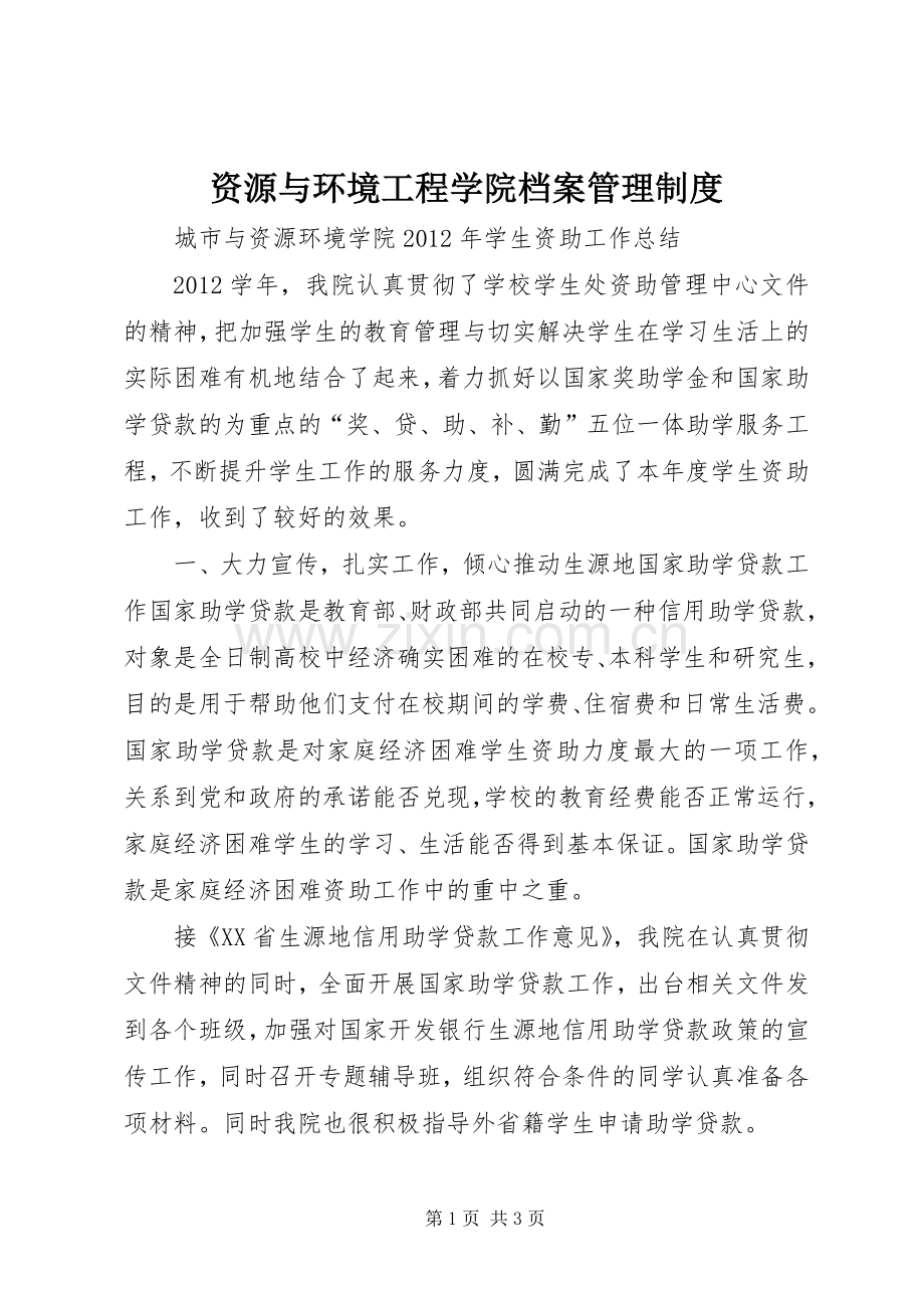 资源与环境工程学院档案管理规章制度.docx_第1页
