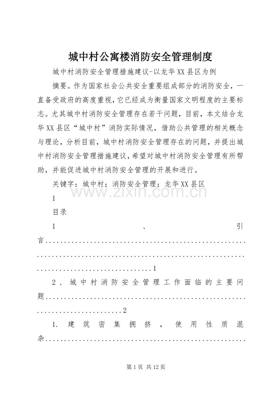 城中村公寓楼消防安全管理规章制度.docx_第1页