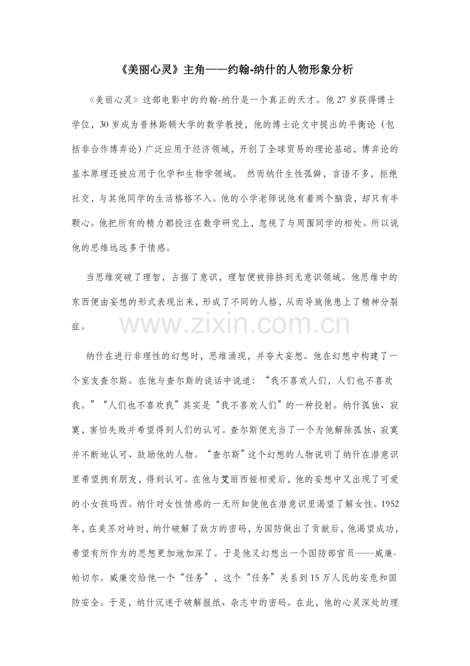《美丽心灵》主角——约翰-纳什的人物形象分析.doc_第1页