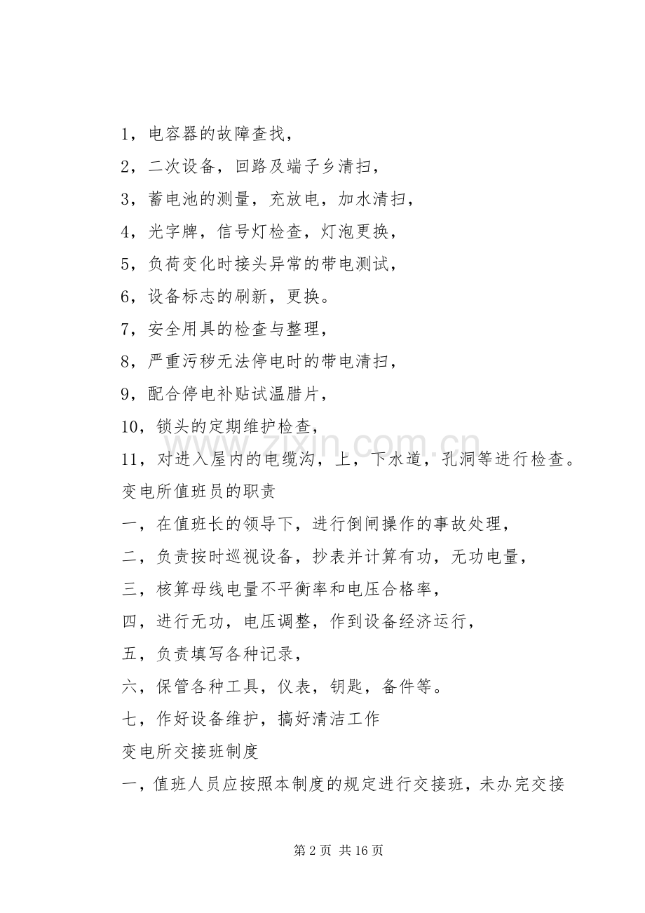 变电所值班长的职责要求.docx_第2页