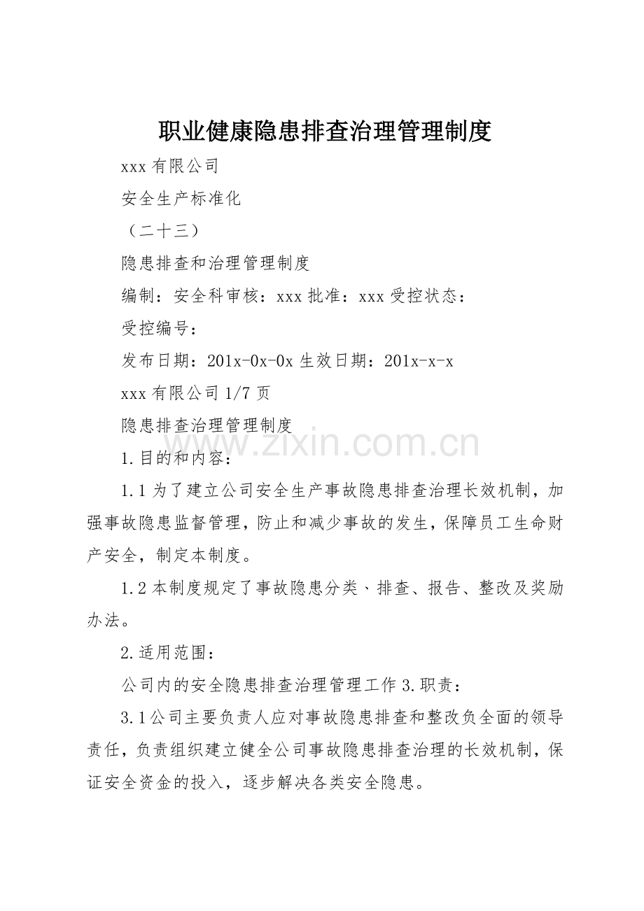 职业健康隐患排查治理管理规章制度细则.docx_第1页