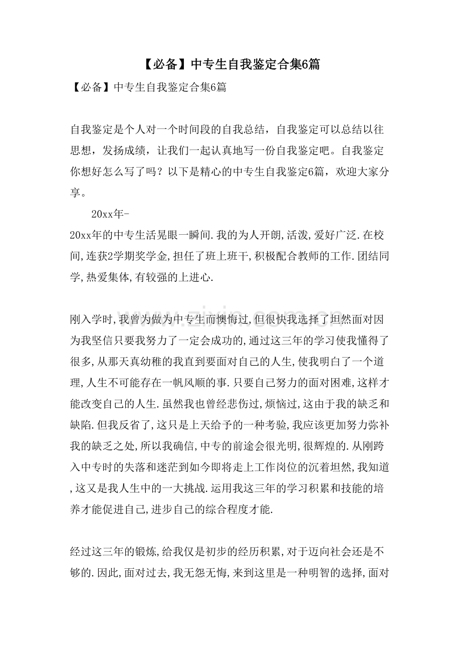 中专生自我鉴定合集6篇.doc_第1页