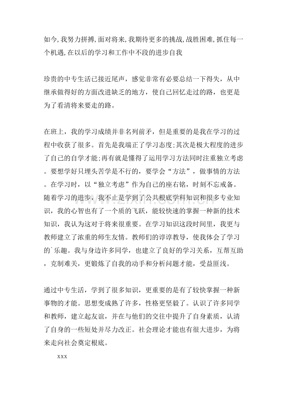 中专生自我鉴定合集6篇.doc_第2页