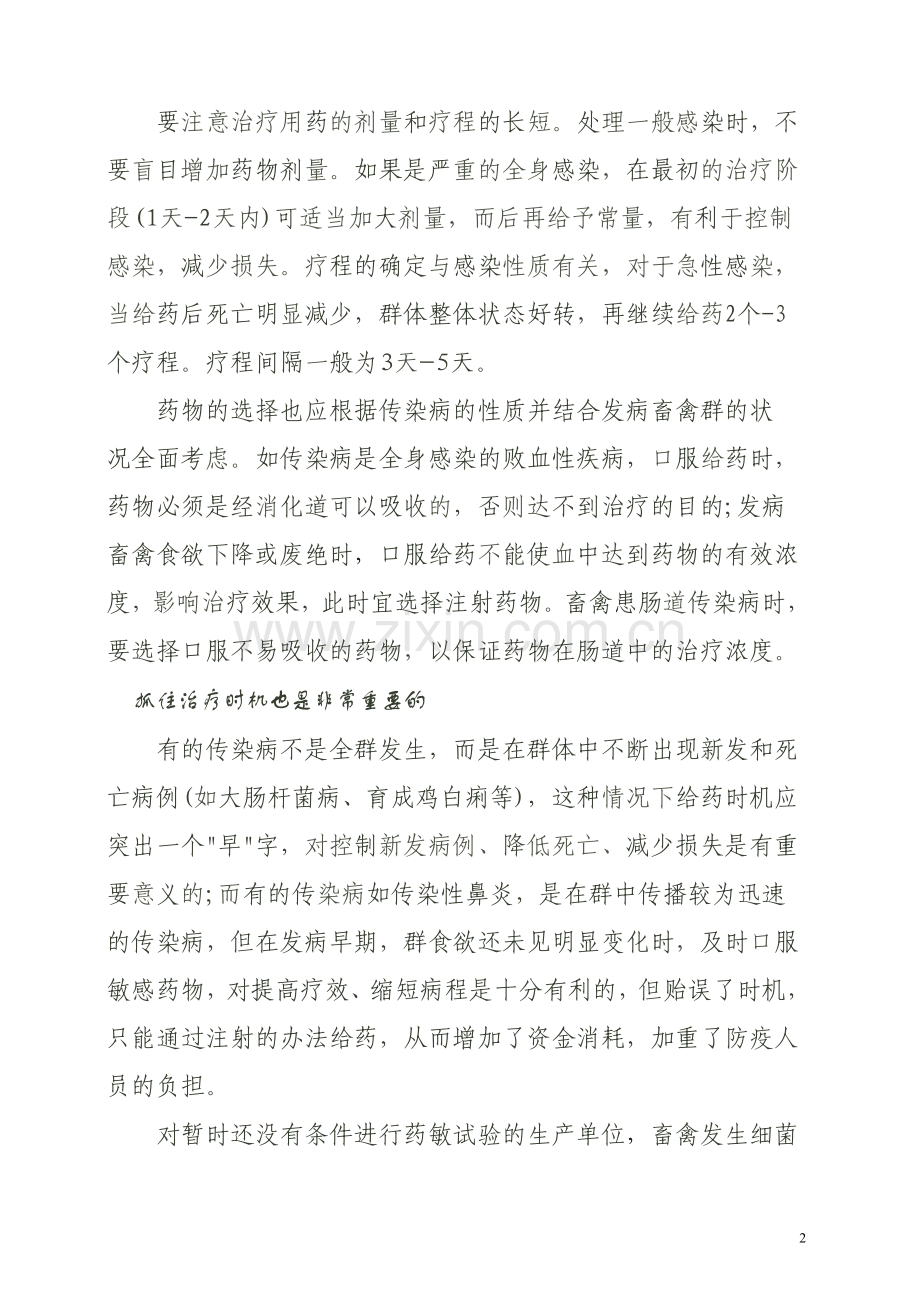 规模化畜禽场抗菌药物的合理使用.doc_第2页