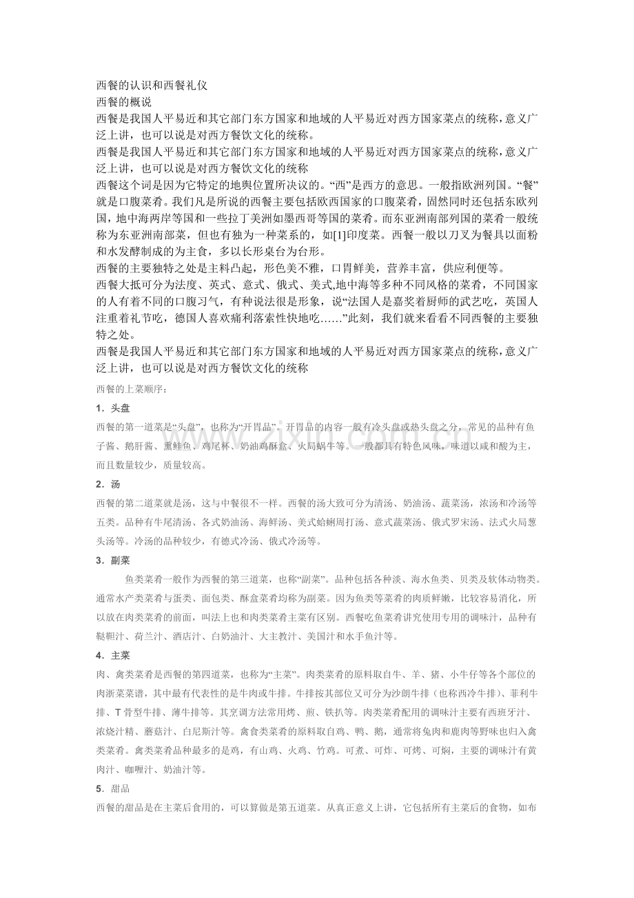 西餐的认识和西餐礼仪.doc_第1页