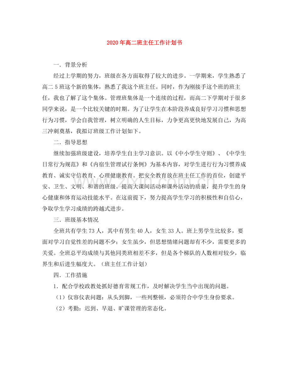 2020年高二班主任工作计划书 .docx_第1页