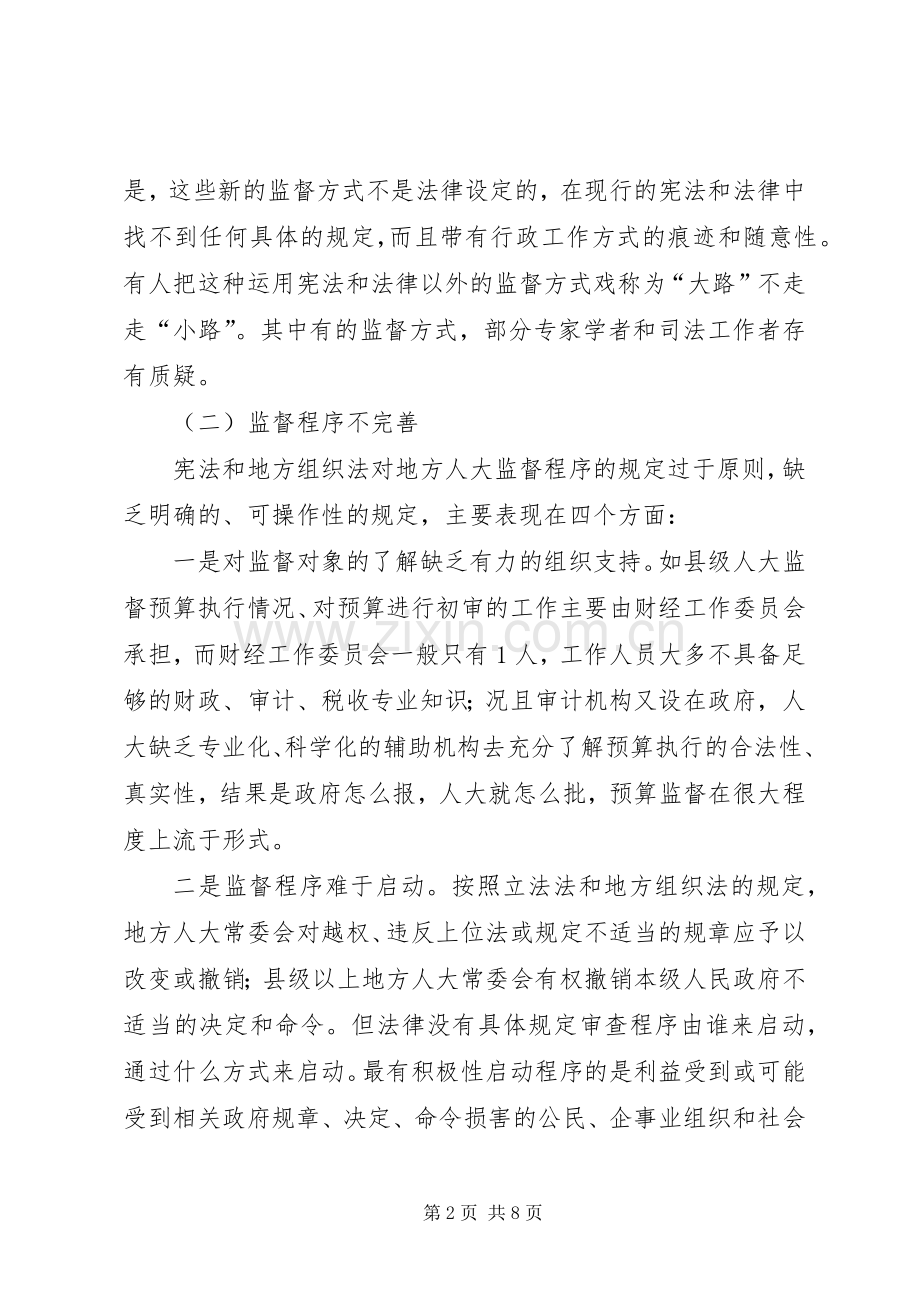 创新完善人大监督规章制度提升实效思考建议.docx_第2页