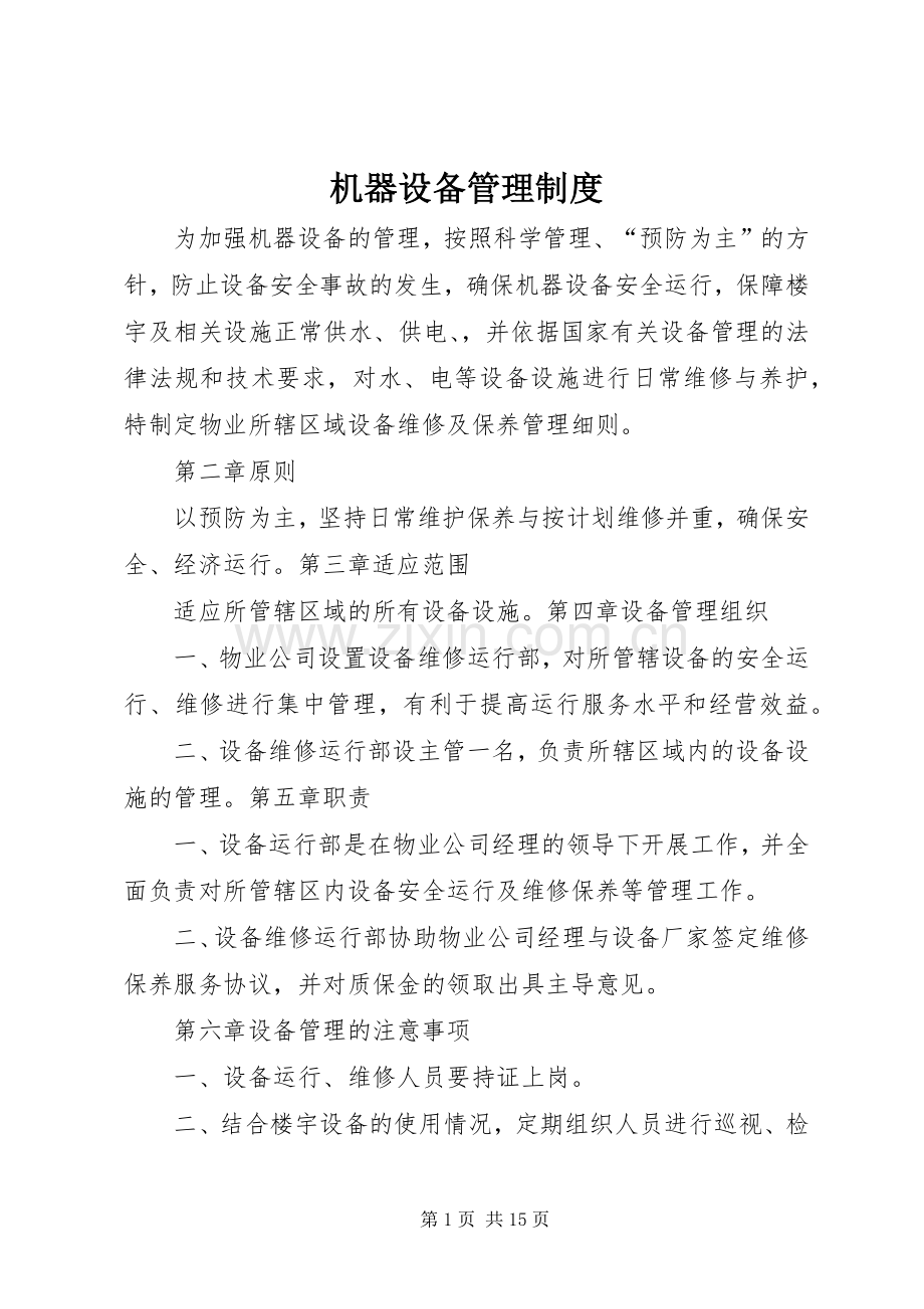 机器设备管理规章制度.docx_第1页