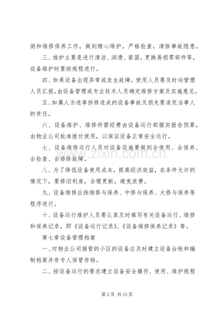 机器设备管理规章制度.docx_第2页