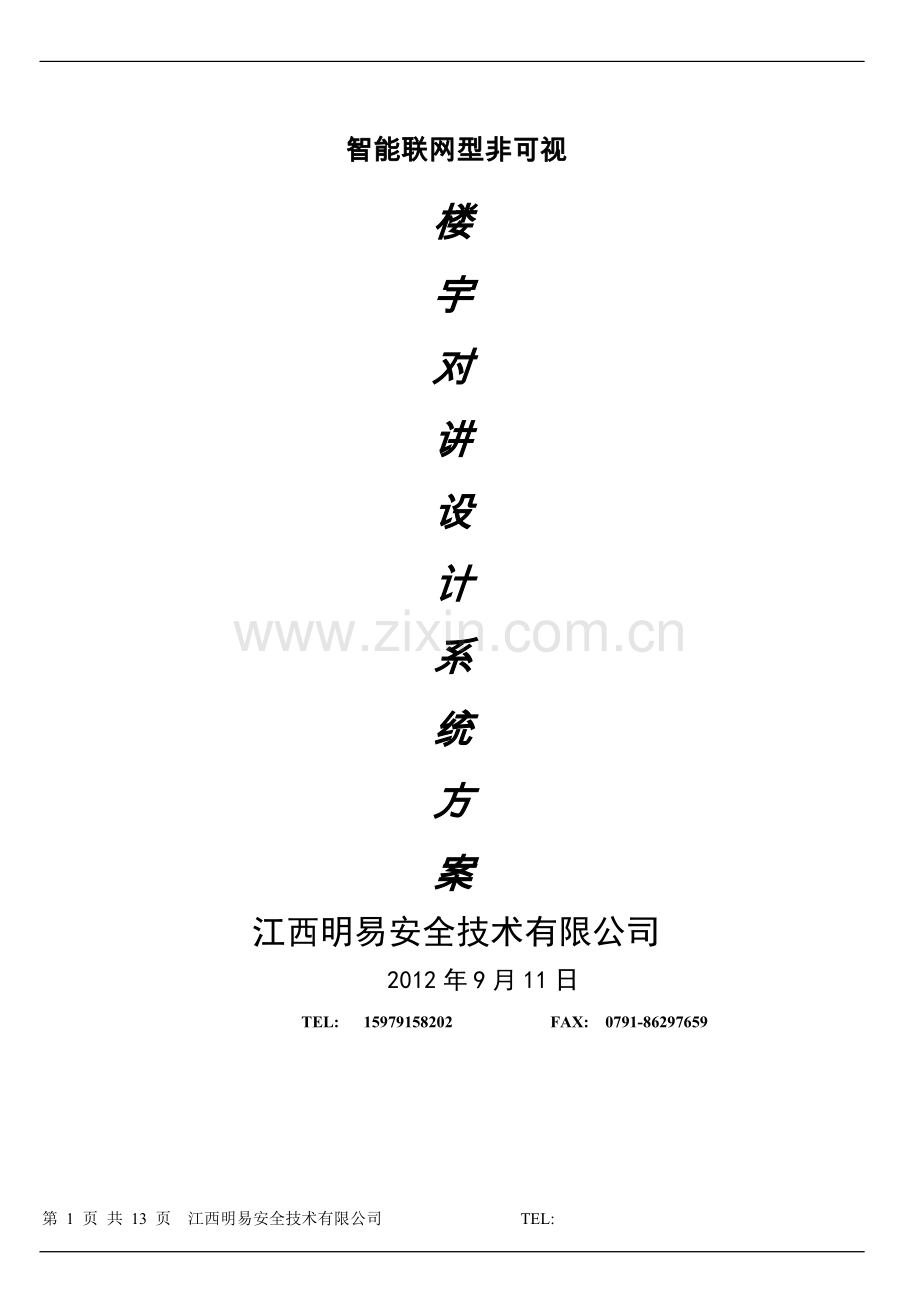 楼宇对讲系统方案农 - 副本.doc_第1页