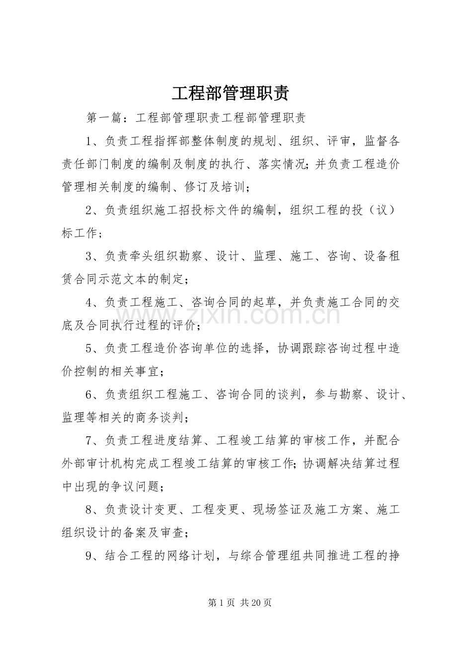 工程部管理职责要求.docx_第1页