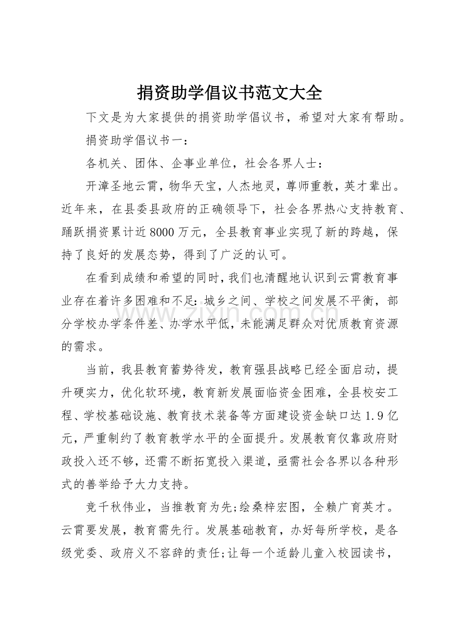 捐资助学倡议书大全.docx_第1页