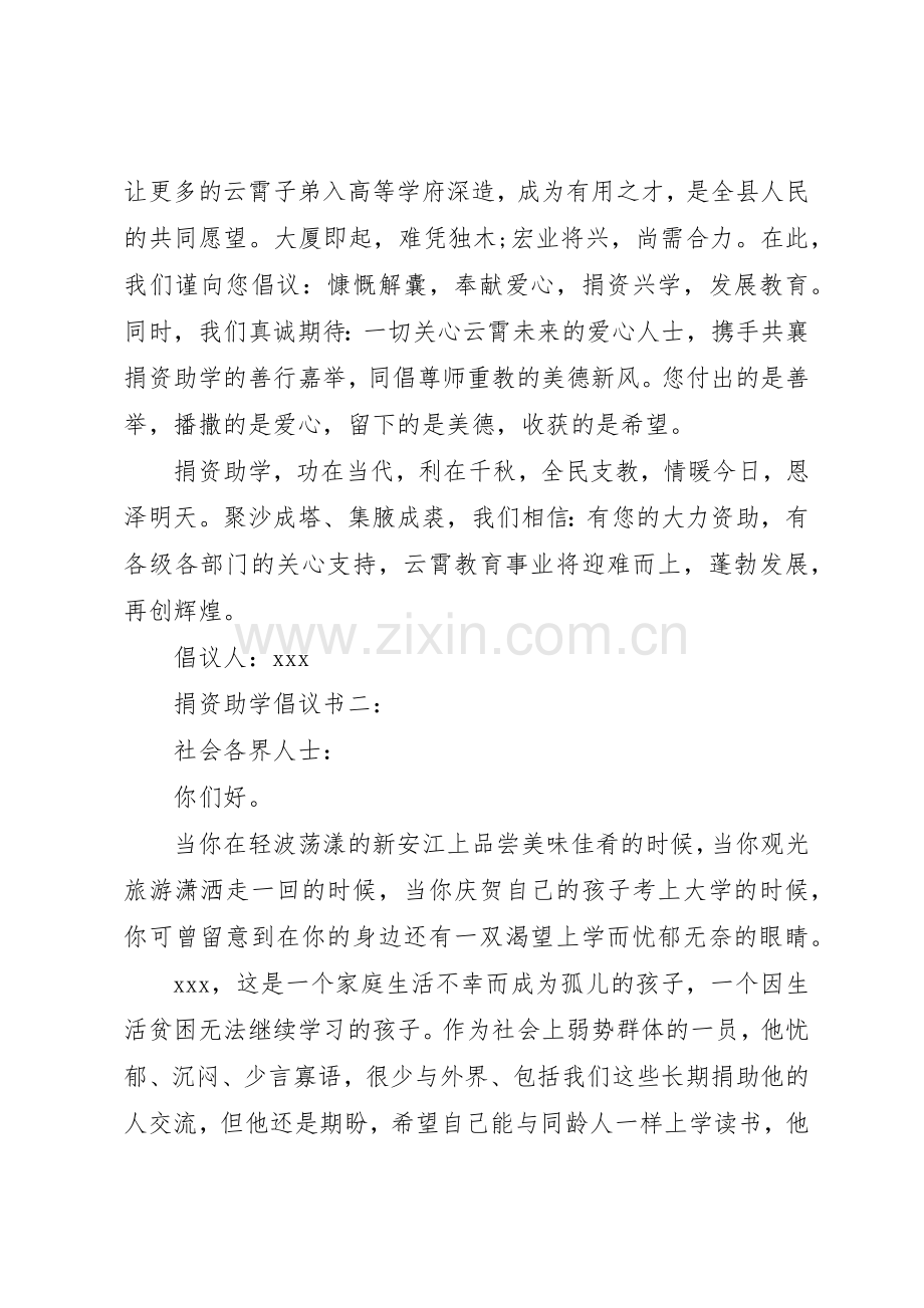 捐资助学倡议书大全.docx_第2页