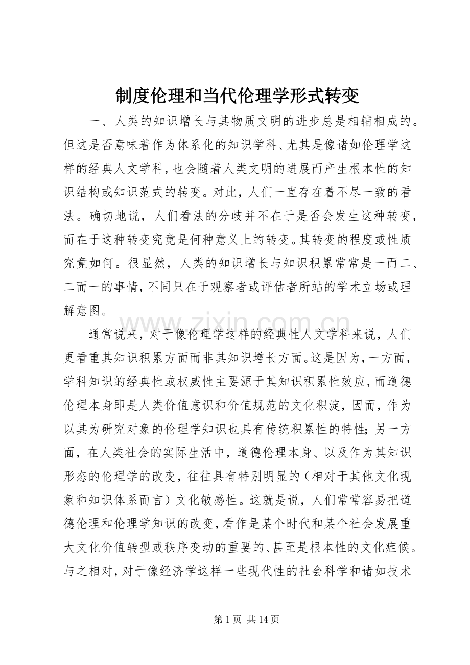 规章制度伦理和当代伦理学形式转变.docx_第1页