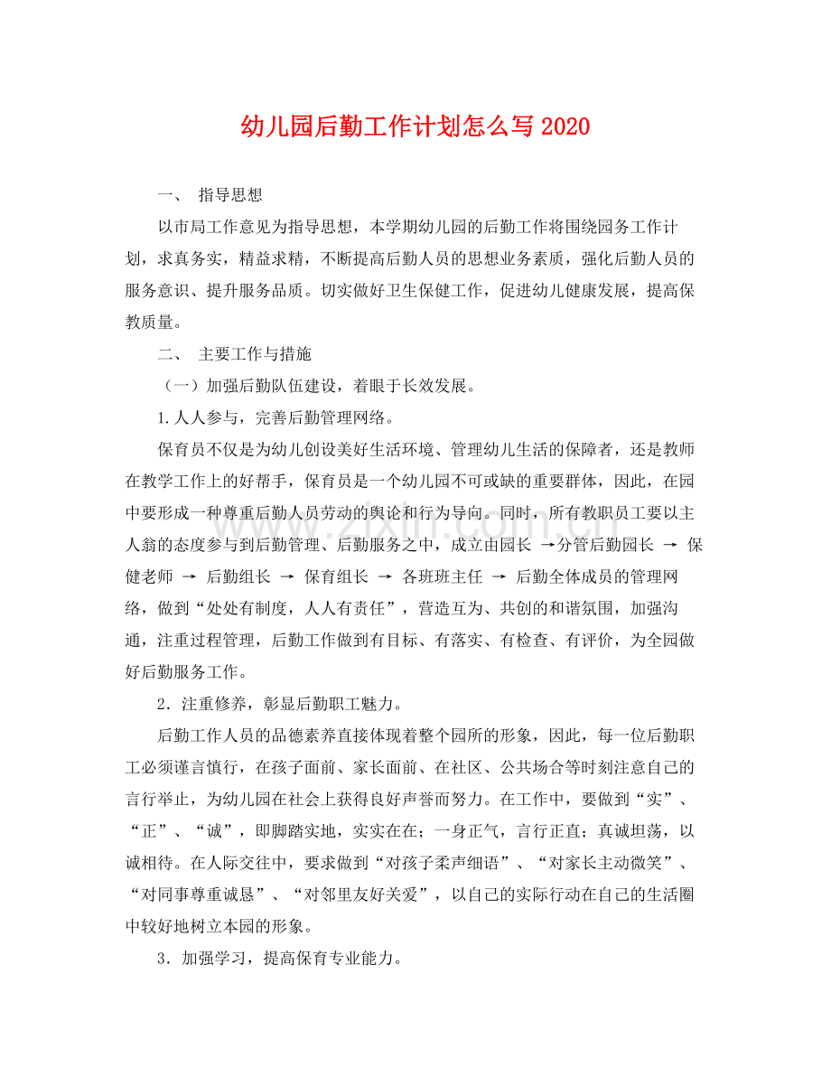 幼儿园后勤工作计划怎么写 .docx_第1页