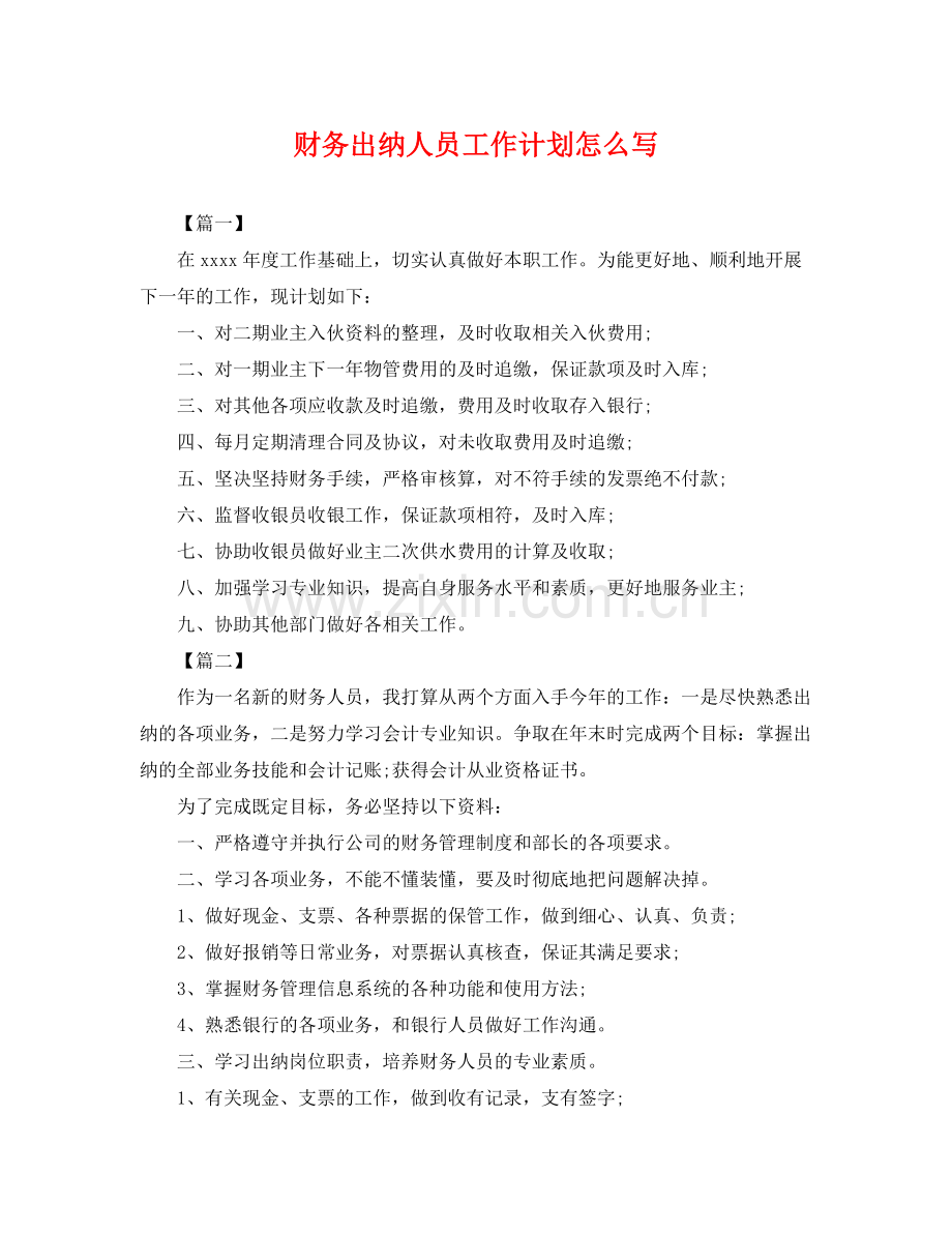 财务出纳人员工作计划怎么写 .docx_第1页