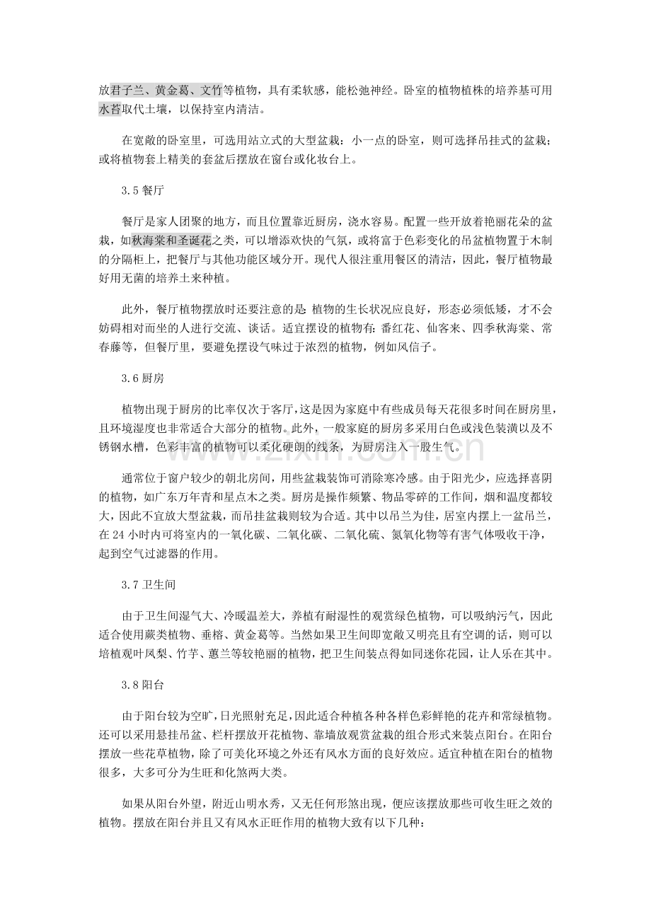 家居植物摆放风水原理.doc_第2页