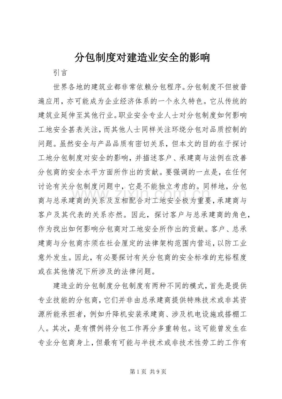 分包规章制度对建造业安全的影响.docx_第1页
