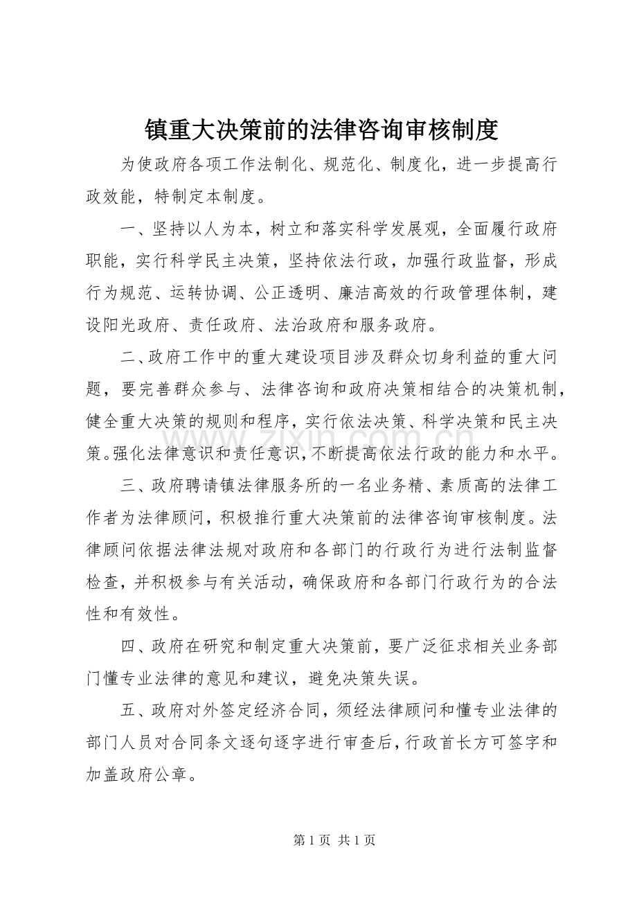 镇重大决策前的法律咨询审核规章制度.docx_第1页