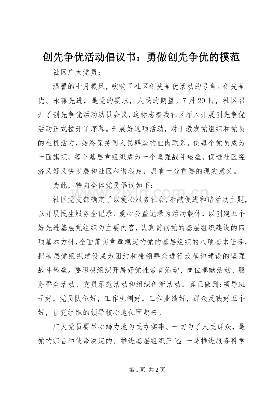 创先争优活动倡议书范文：勇做创先争优的模范.docx_第1页