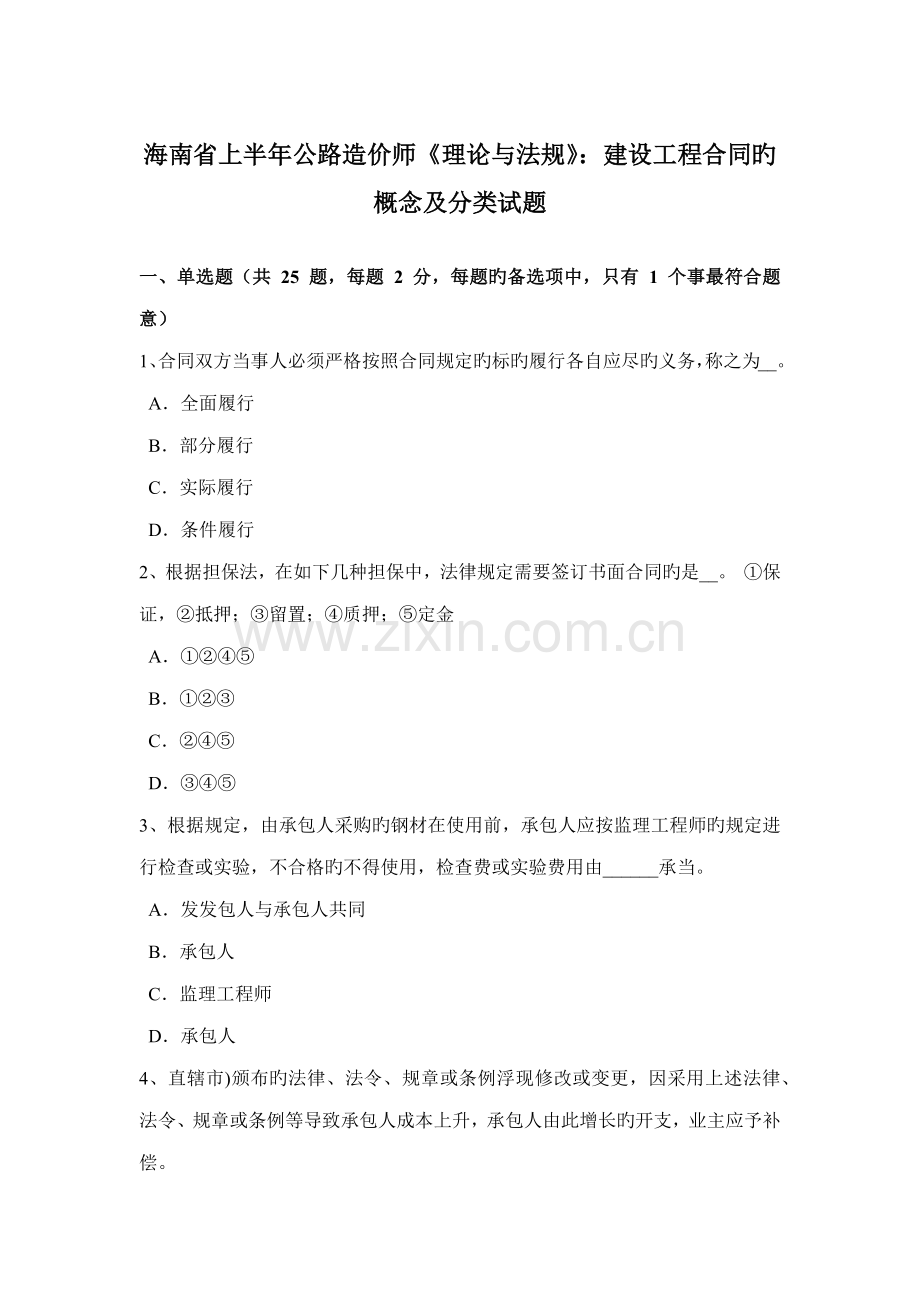 2022年海南省上半年公路造价师理论与法规建设工程合同的概念及分类试题.doc_第1页