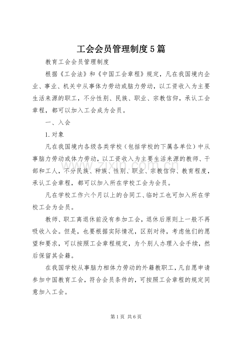 工会会员管理规章制度5篇.docx_第1页