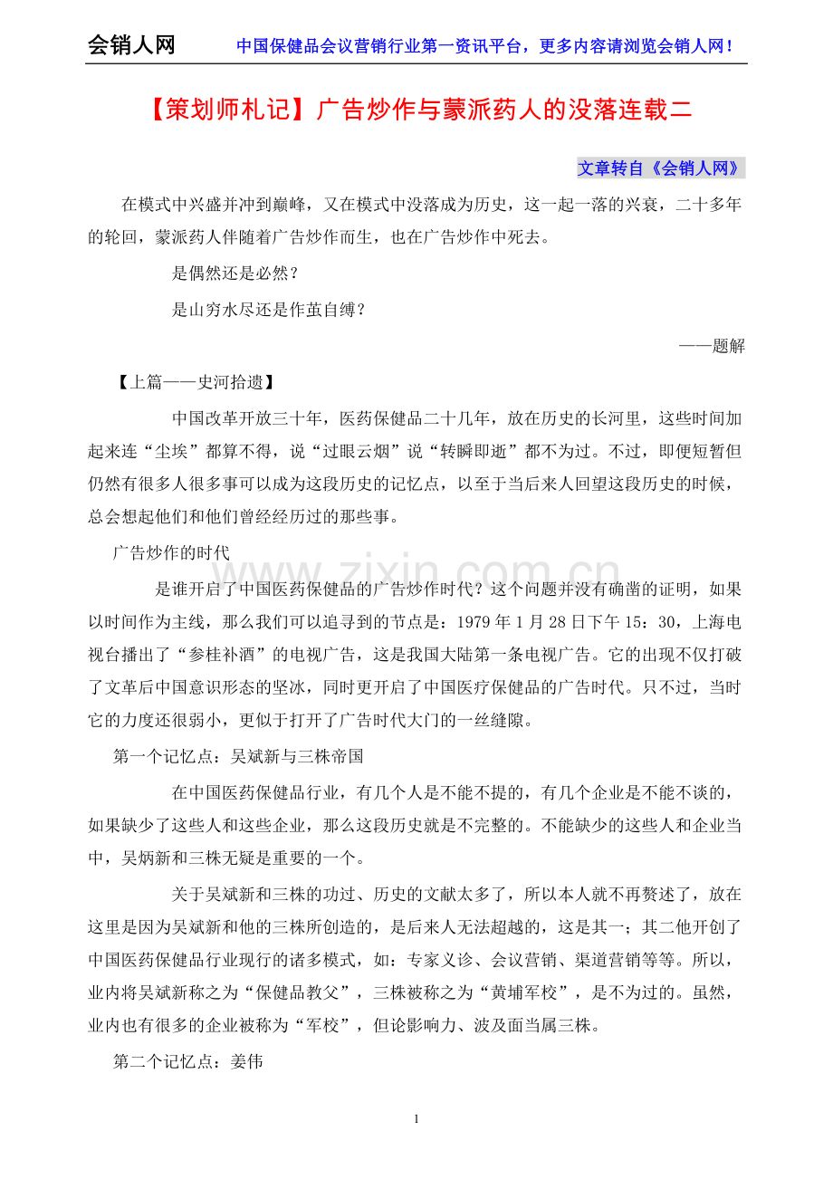 【策划师札记】广告炒作与蒙派药人的没落连载二.doc_第1页