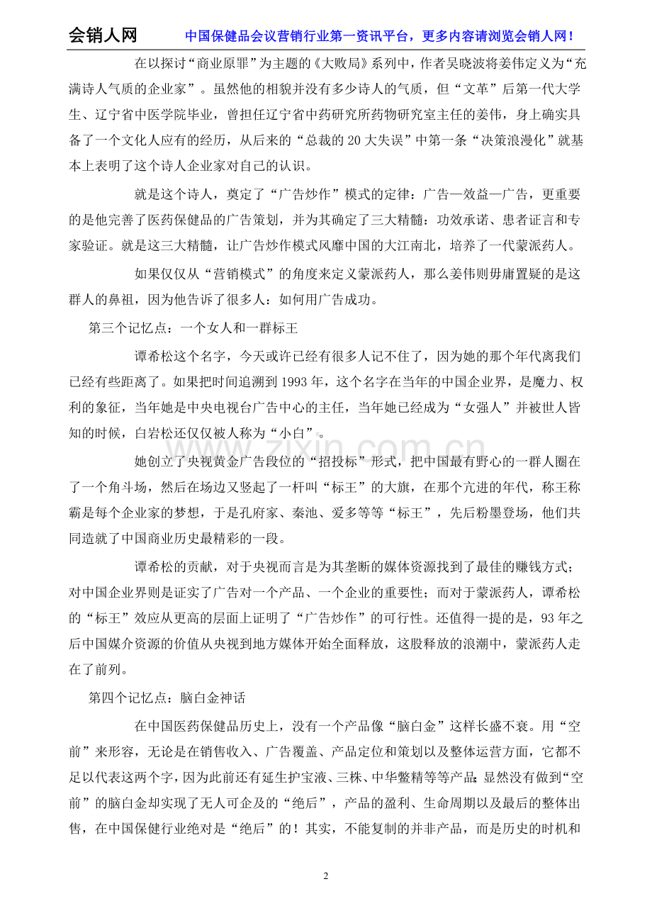 【策划师札记】广告炒作与蒙派药人的没落连载二.doc_第2页