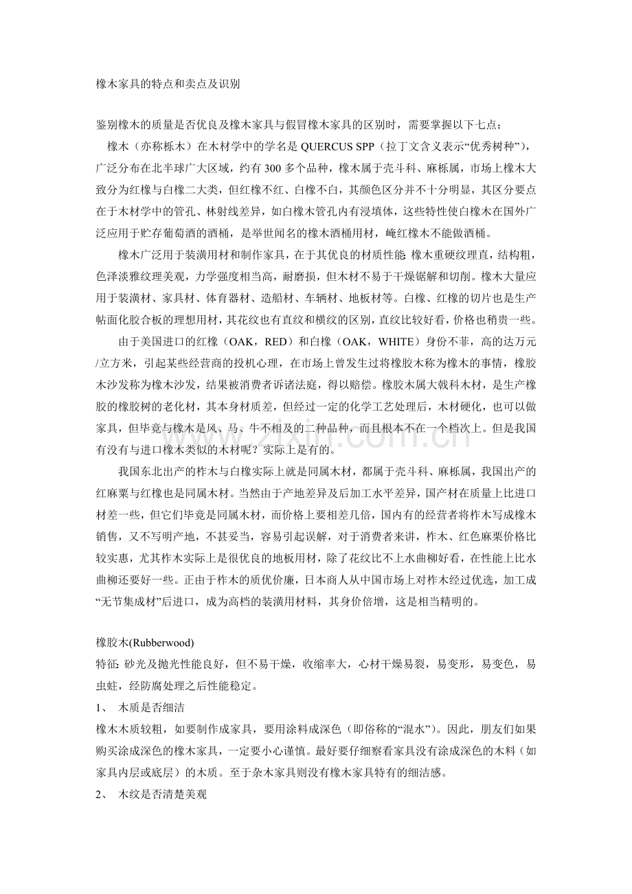 橡木家具的特点和卖点及识别.doc_第1页
