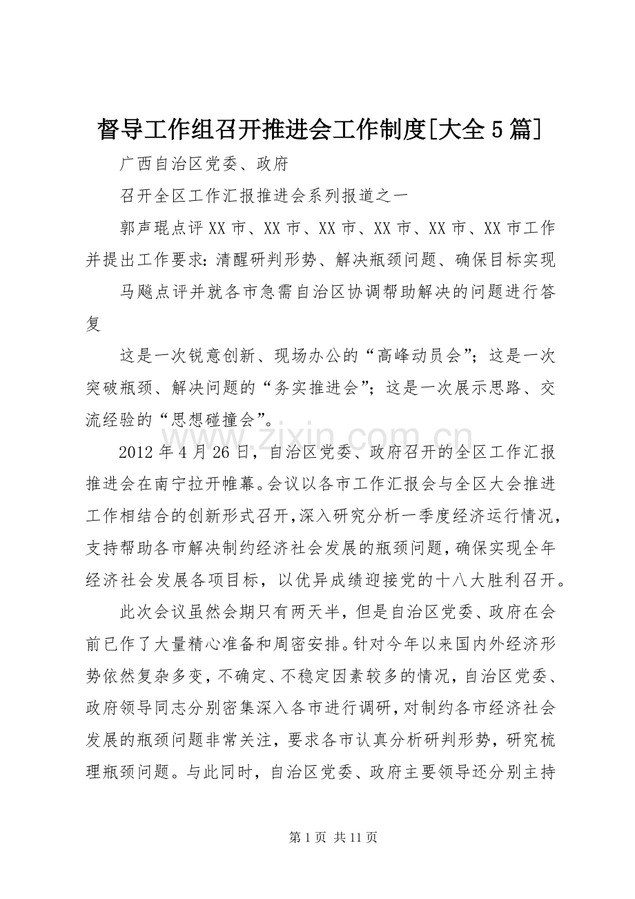 督导工作组召开推进会工作规章制度[大全5篇].docx_第1页