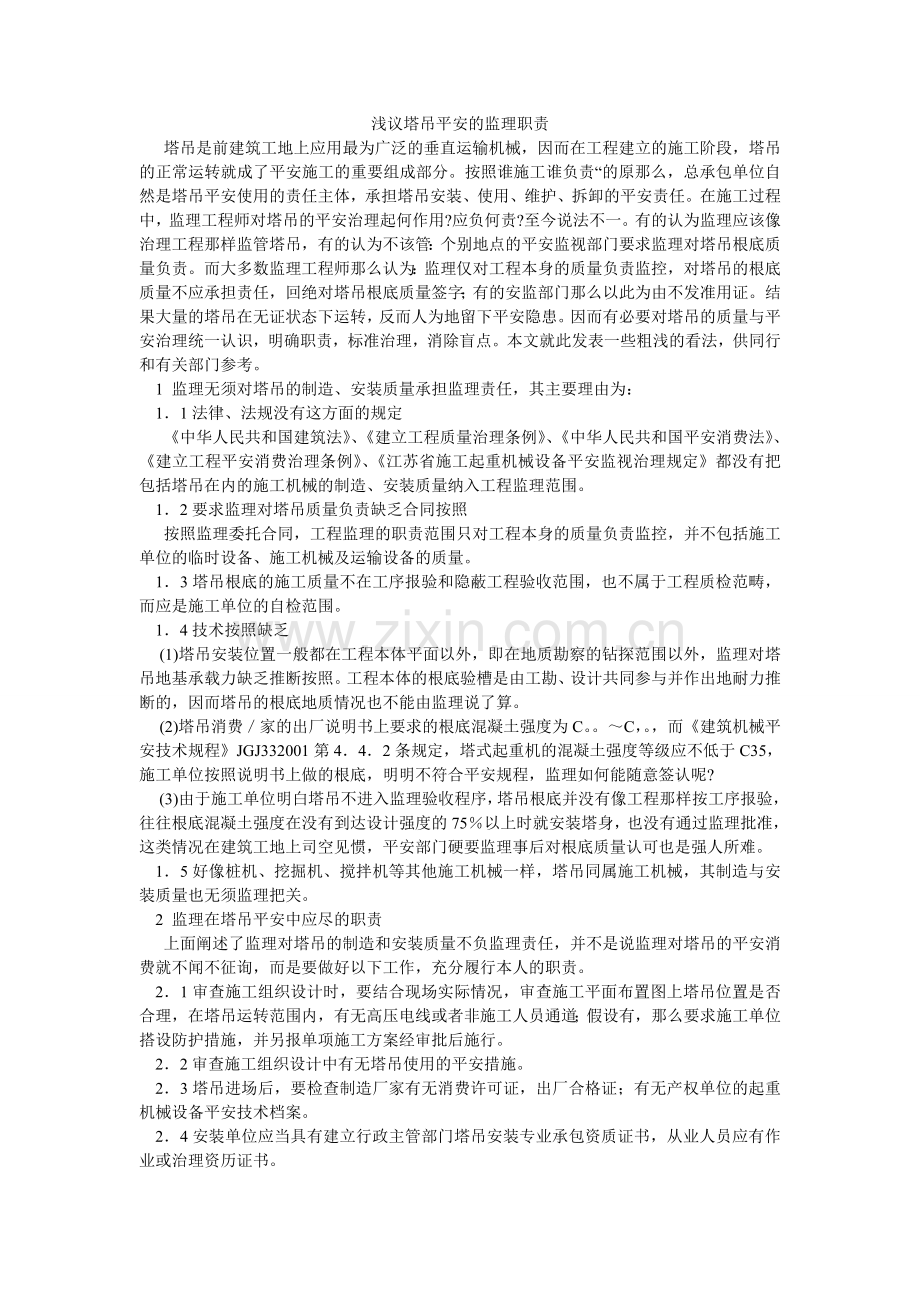 浅议塔吊安全的监理职责.doc_第1页