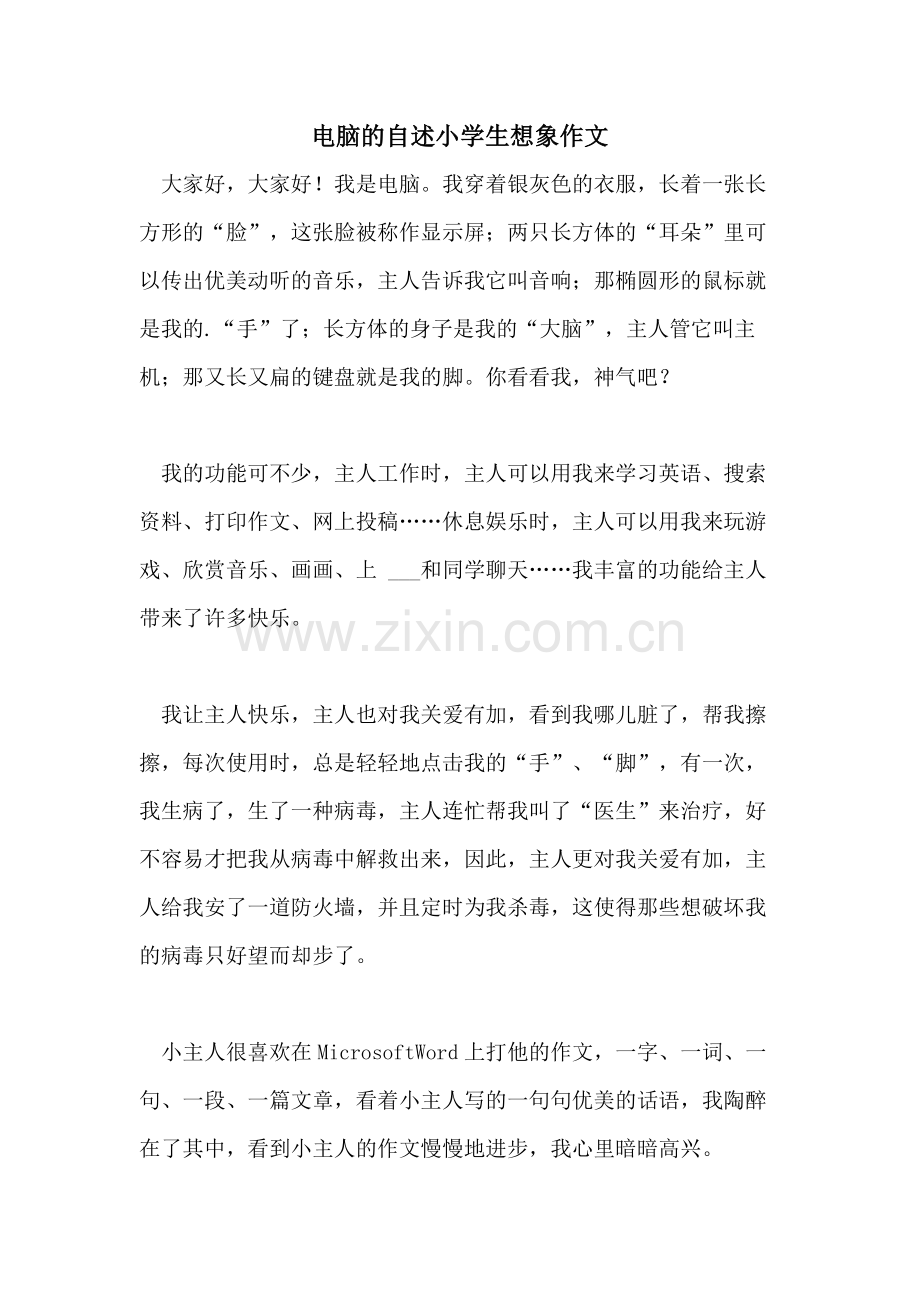 电脑的自述小学生想象作文.doc_第1页