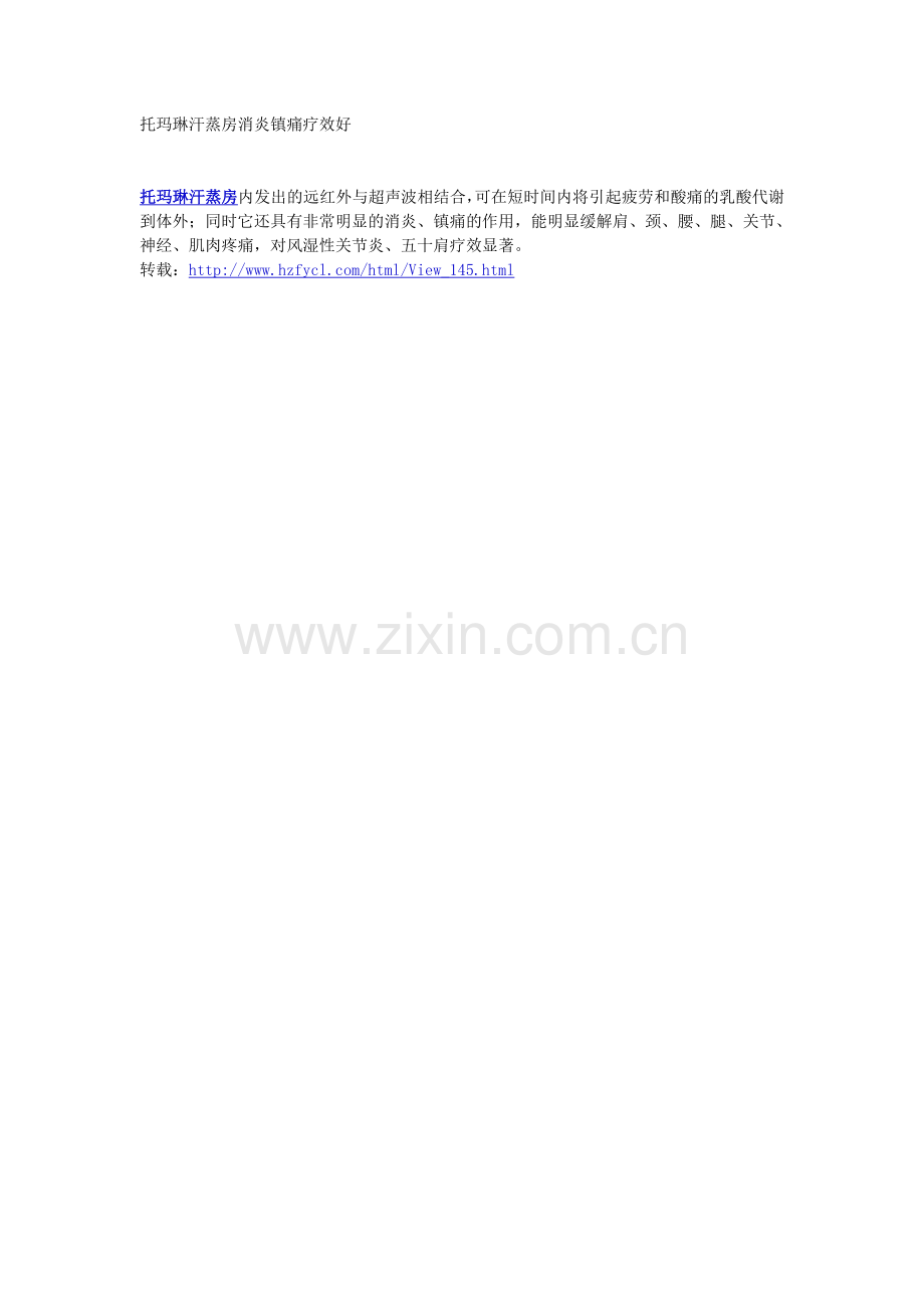 托玛琳汗蒸房消炎镇痛疗效好.doc_第1页