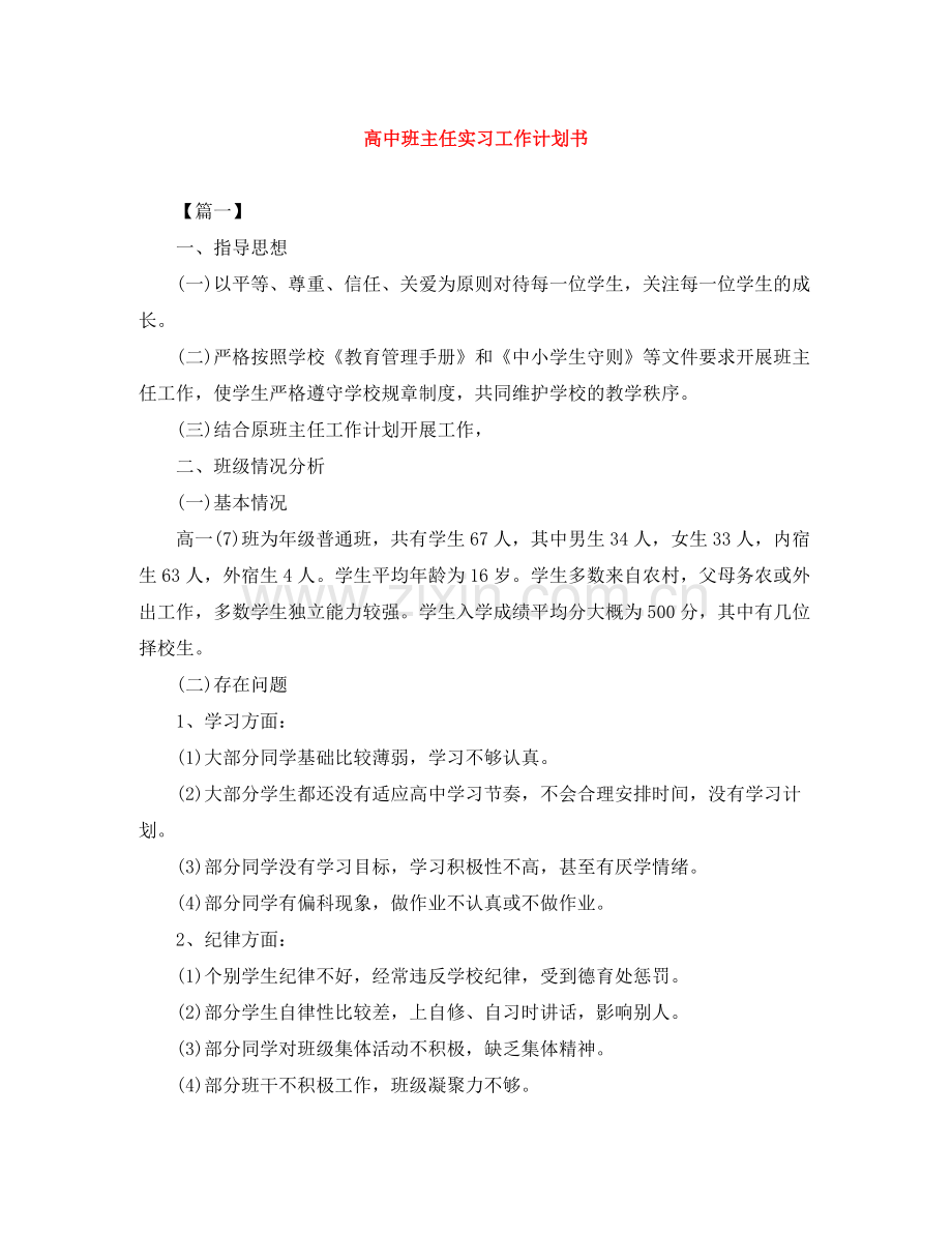 高中班主任实习工作计划书 .docx_第1页