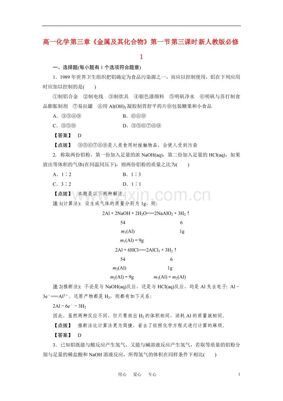 高一化学-第三章《金属及其化合物》第一节-第三课时-新人教版必修1.doc_第1页