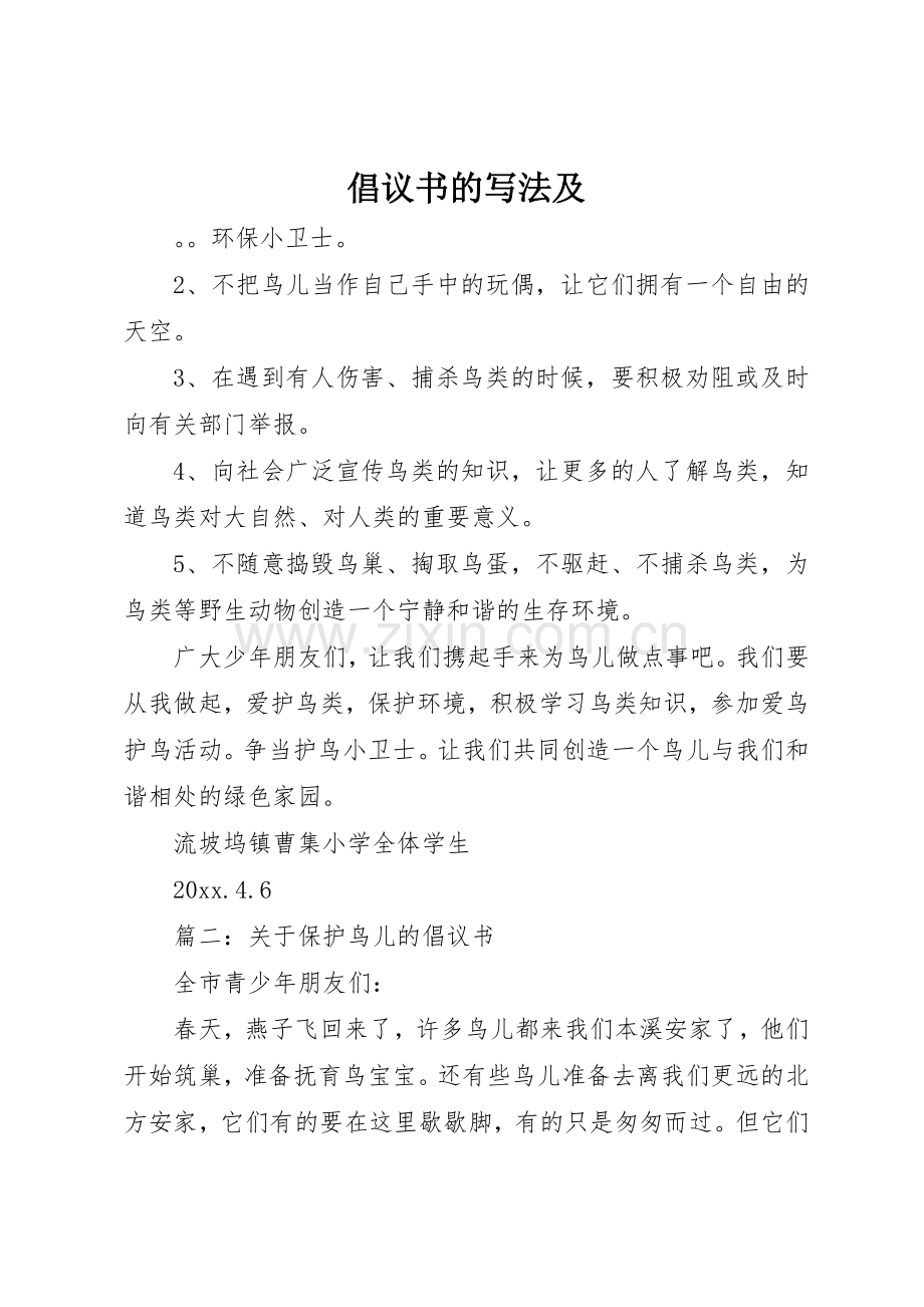 倡议书范文的写法及.docx_第1页