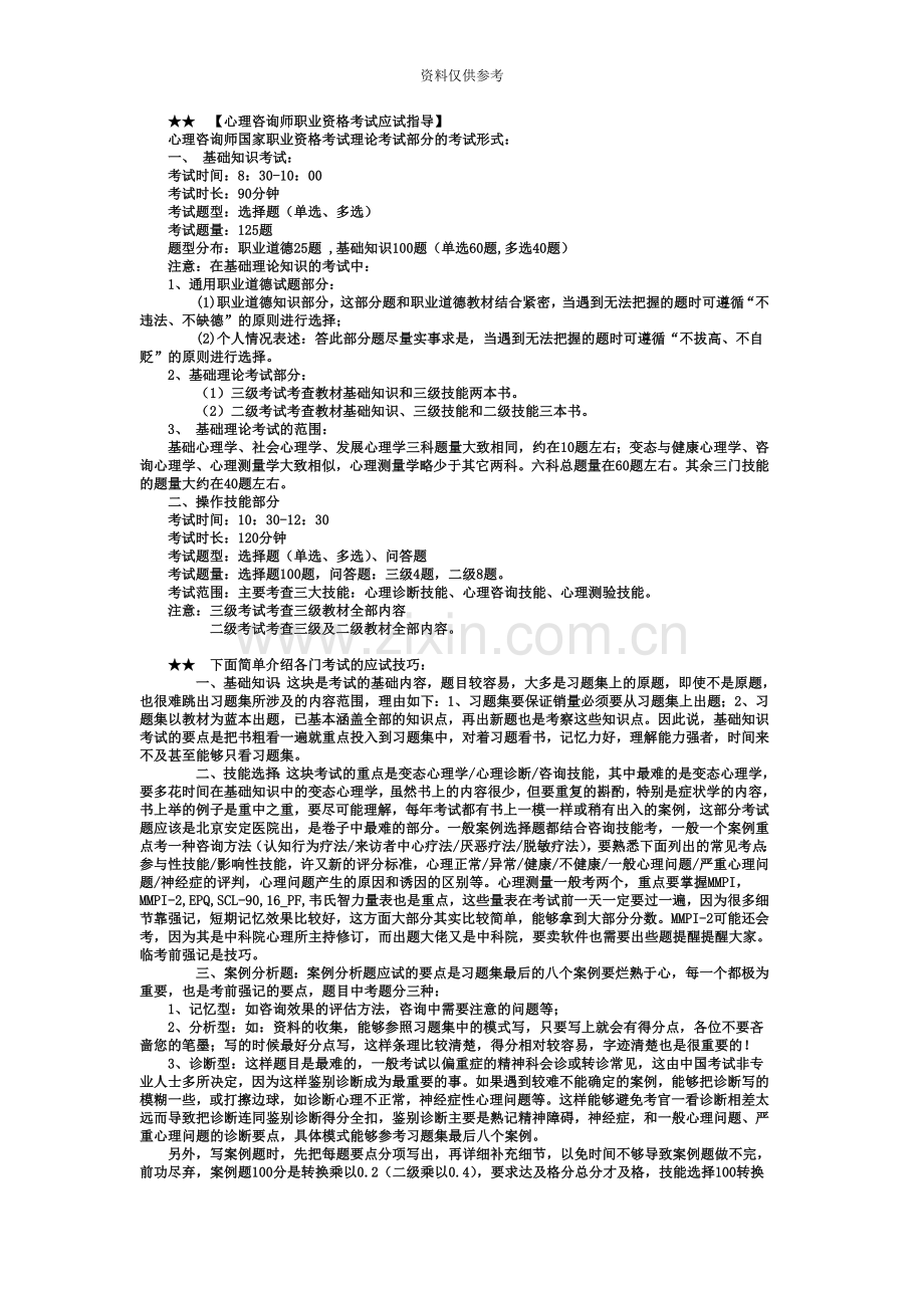 心理咨询师考试及案例问题答题指导三级.doc_第2页