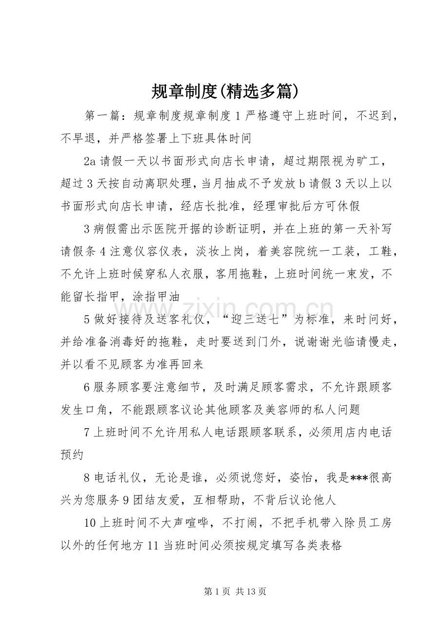 规章规章制度(多篇).docx_第1页