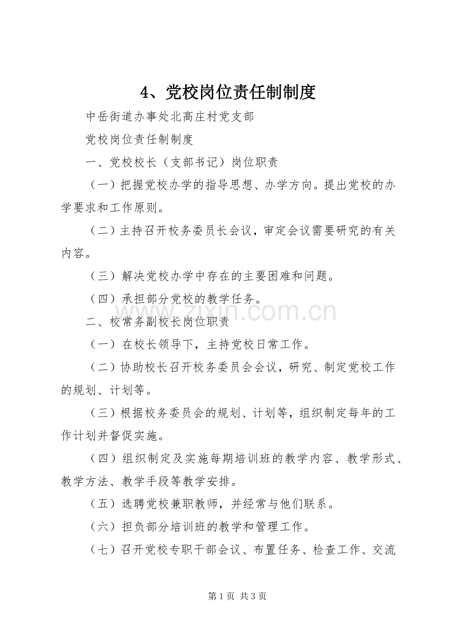 党校岗位责任制规章制度.docx_第1页