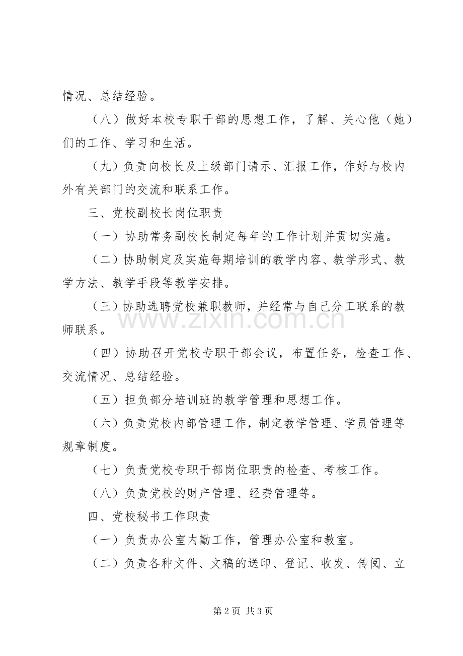 党校岗位责任制规章制度.docx_第2页